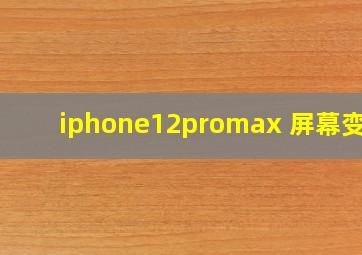 iphone12promax 屏幕变暗